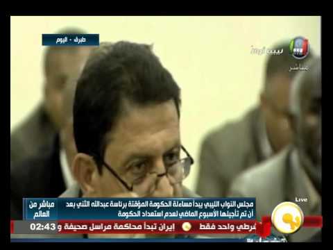 بالفيديو النواب الليبي يبدأ مساءلة الحكومة المؤقتة برئاسة الثني