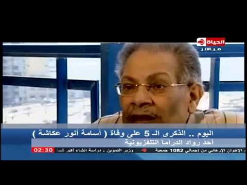 بالفيديو أهم أعمال الكاتب أسامة أنور عكاشة