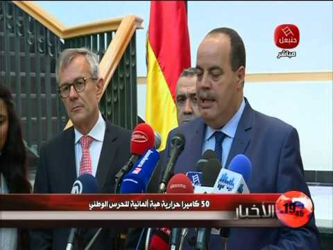 بالفيديو 50 كاميرا حرارية تهديها ألمانية للحرس الوطني