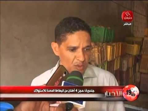 بالفيديو الأمن يحجز أربعة أطنان من البطاطا المعدة للاستهلاك