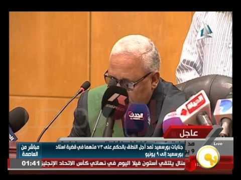 فيديو النطق بالحكم في مذبحة إستاد بورسعيد 9 حزيران