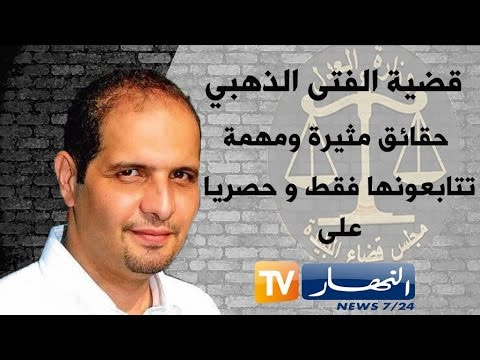 فيديو تبون وبوطرفة يدليان بشهادتهما بشأن بنك الخليفة