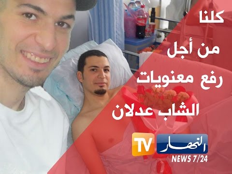 بالفيديو الشاب عدلان يعاني في مستشفى فرنسا بصمت