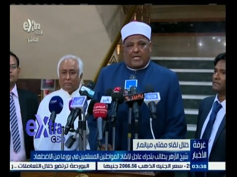 شاهد شيخ الأزهر يطالب بتحرك عاجل لإنقاذ المسلمين في بورما
