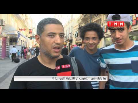 بالفيديو ما رأيك في التهريب أو التجارة الموازية