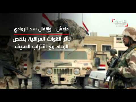داعش يستمر يقطع المياه عن شرق الرمادي