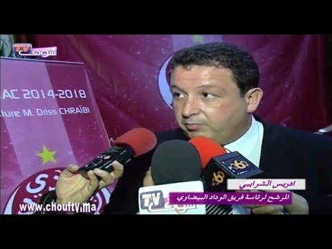 إدريس الشرايبي يتقدَّم بمشروعه لرئاسة فريق الوداد