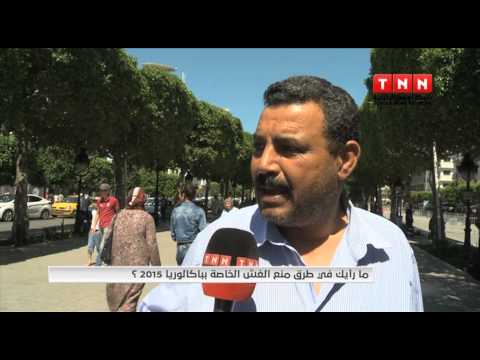 بالفيديو ما رأيك في طرق منع الغش الخاصة ببكالوريا 2015