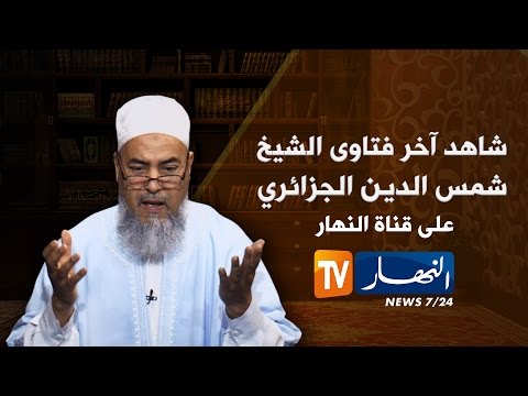 بالفيديو الشيخ شمس الدين يتضامن مع سكان غرداية