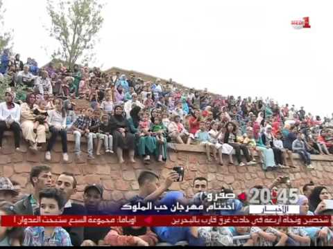 بالفيديو إسدال الستار على مهرجان حب الملوك في صفرو