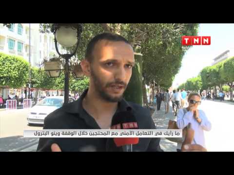 شاهد رأي التونسيين في التعامل الأمني مع المحتجين