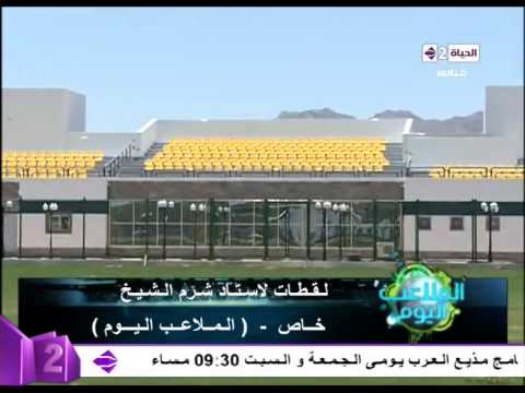 بالفيديو ملعب شرم الشيخ المرشح أن تلعب عليه مباراة القمة
