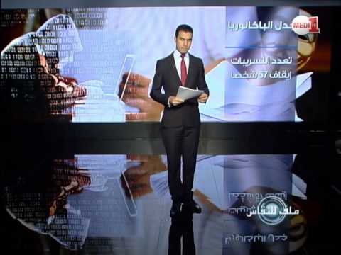 امتحانات الباكلوريا  تسريبات واعتقالات في المغرب