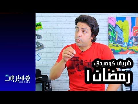 بالفيديو شريف كوميدي  رمضان 31