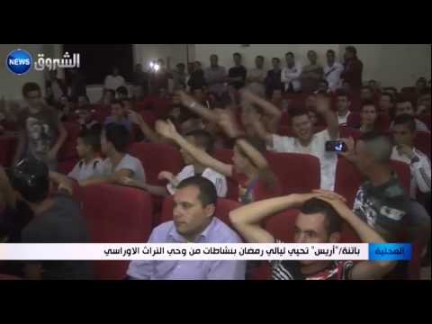 بالفيديو آريس تحيي ليالي رمضان بنشاطات من وحي التراث الأوراسي