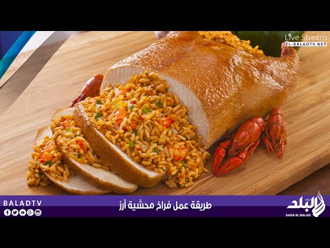 فيديو طريقة عمل فراخ محشية أرز