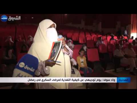 شاهد يوم توجيهي عن كيفية التغذية لمرضى السكري