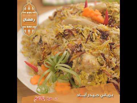 شاهد طبق البرياني على طريقة حيدر آباد