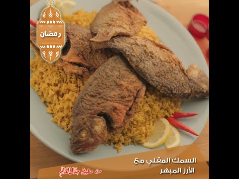 شاهد السمك المقلي مع الأرز المبهر