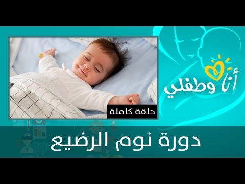 تعرفي على دورة نوم الرضيع