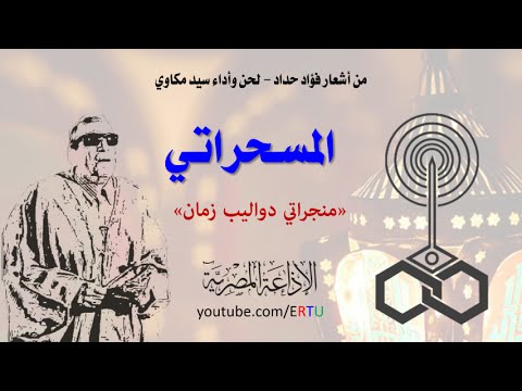 المسحراتي يغني يا ناس حبايب وجيران