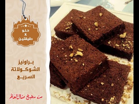 شاهد طريقة عمل براونيز الشوكولاتة