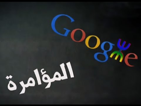شاهد غوغل مؤامرة أمازيغية للسيطرة على العالم