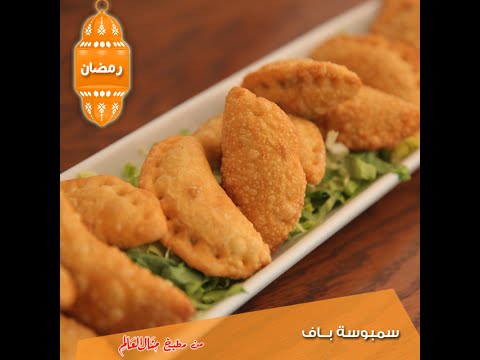 طريقة تحضير سمبوسة باف
