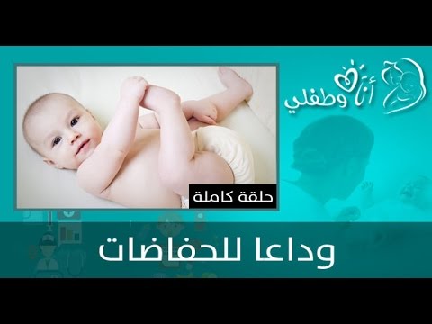 بالفيديو نصائح للأمهات للتخلص من الحفاظات