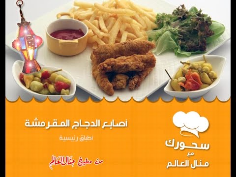 بالفيديو طريقة عمل أصابع الدجاج المقرمشة