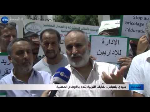 فيديو نقابات التربية تندد بالأوضاع المهنية في سيدي بلعباس