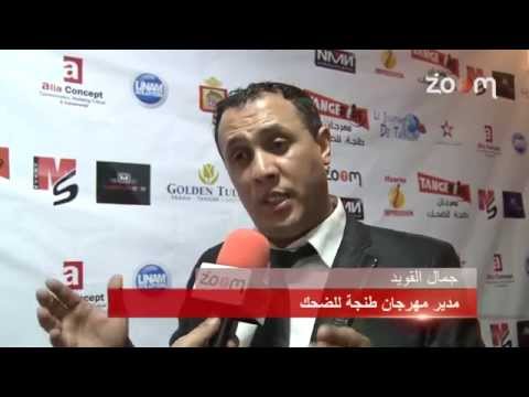 شاهد انطلاق فعاليات مهرجان طنجة للضحك في المغرب