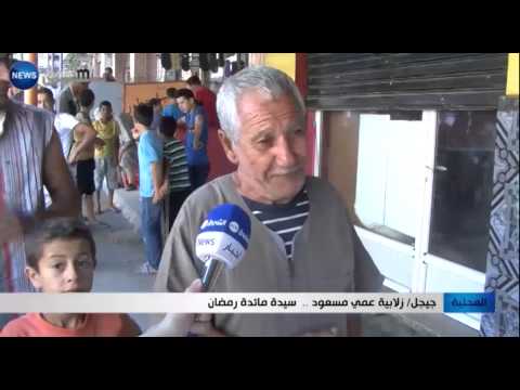 بالفيديو زلابية عمي مسعود سيدة مائدة رمضان في جيجل