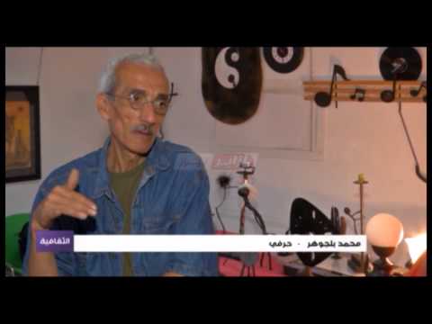 فيديو محمد بلجوهر يصنع تحفًا فنية من أبسط الأشياء