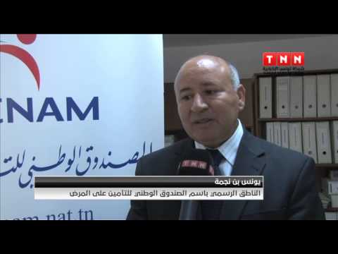 شاهد الصيادلة التونسيون يقررون إنهاء التعامل مع الكنام