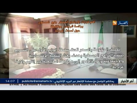 شاهد بيان الرئاسة بعد الاجتماع الطارئ حول غرداية