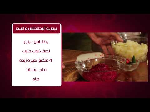 طريقة عمل بيوريه البطاطس والبنجر