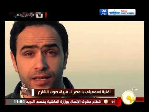 أغنية اسمعيني يا مصر لفرقة صوت الشارع