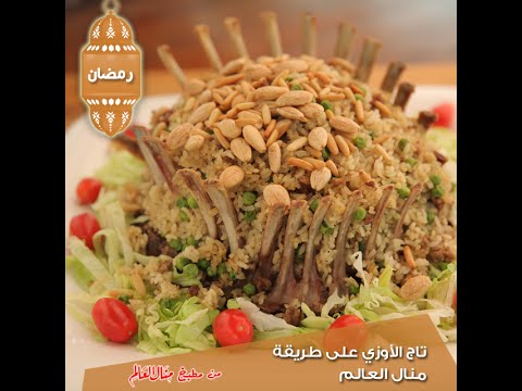 شاهد تاج الأوزي على طريقة منال العالم