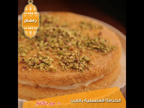 شاهد طريقة عمل الكنافة العثمانية في الفرن