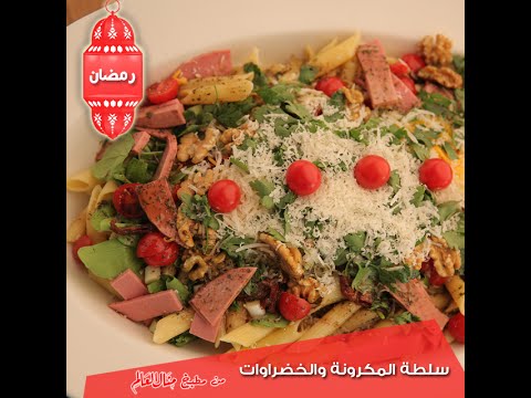 تعرف على طريقة عمل سلطة المكرونة والخضراوات