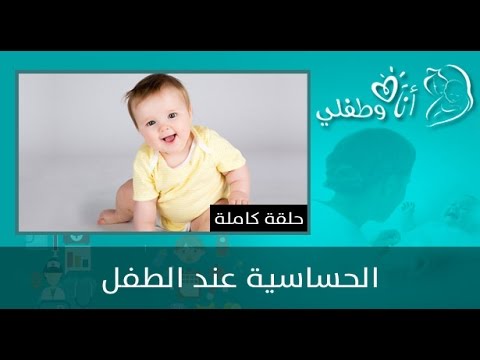 علاج الحساسية عند الطفل