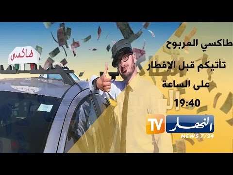 الحلقة 27 مع الطاكسي المربوح ديما انت رابح