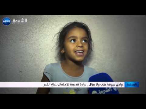 فيديو طاب ولا مزال عادة قديمة للاحتفال بليلة القدر في وادي سوف