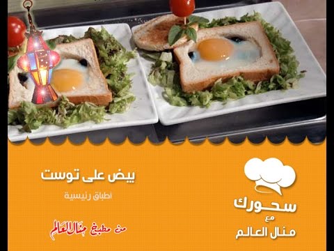 بالفيديو طريقة عمل بيض على توست