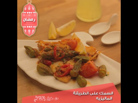 بالفيديو  السمك على الطريقة الماليزية