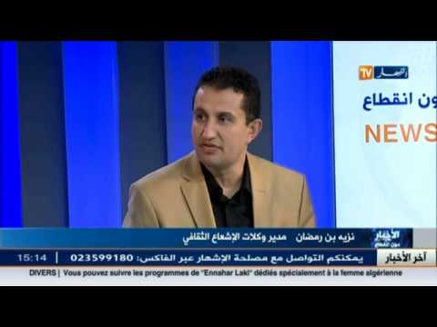 شاهد حوار مع مدير وكلات الإشعاع الثقافي نزيه بن رمضان