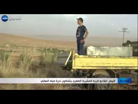 فلاحو قرية المشرية الصغرى يشكون ندرة المياه