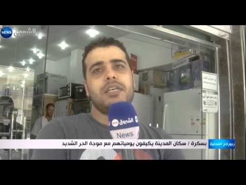 سكان بسكرة يكيفون يومياتهم مع موجة الحر الشديد