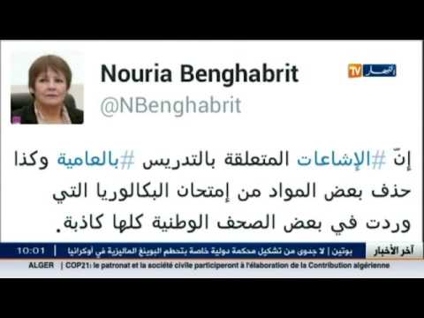 شاهد وزيرة التربية تنفي حذف بعض المواد من امتحان الثانوية